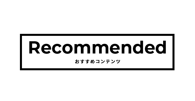 おすすめコンテンツ